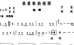 [民歌谱]我爱我的祖国 于坚 高威