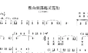 [民歌谱]微山湖荡起采莲船 陈倩 金西
