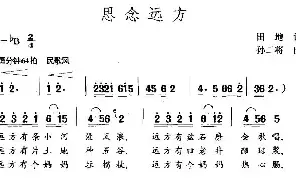 [民歌谱]思念远方 田地 孙二将