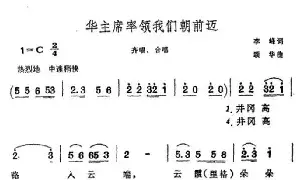 [民歌谱]毛主席率领我们朝前迈 李峰 颂华