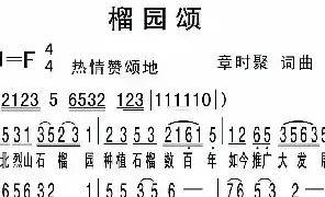 [民歌谱]榴园颂 章时聚 章时聚
