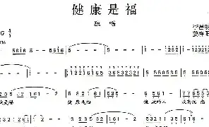[民歌谱]健康是福 李昌明 姜春阳