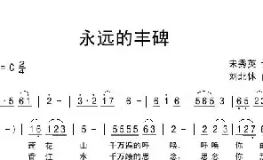 [民歌谱]永远的丰碑 宋秀英 刘北休