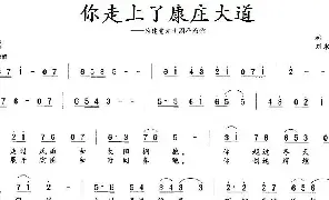 [民歌谱]你走上了康庄大道 林红 刘永泉