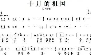 [民歌谱]十月的祖国 清歌 应锡恩