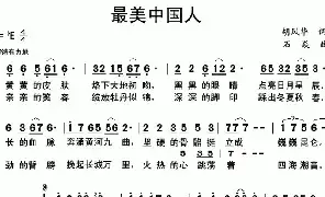 [民歌谱]最美中国人 胡风华 石焱 刘和刚