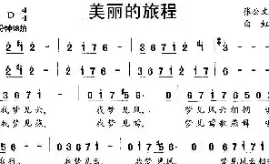 [民歌谱]美丽的旅程 张公文 白虹