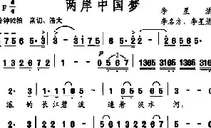 [民歌谱]两岸中国梦 李星慧 李名方 李星慧 李荣新