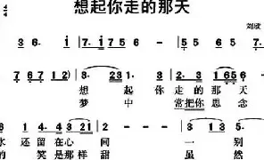 [民歌谱]想起你走的那天 刘欣 刘欣