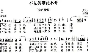 [民歌谱]不见英雄花不开 文物之 汤重稀