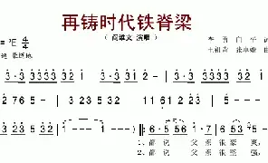 [民歌谱]再铸时代铁脊梁 李勇 向平 王祖皆 张卓娅 阎维文
