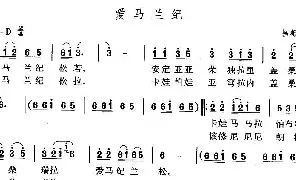 [民歌谱]爱马兰纪