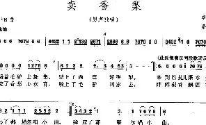 [民歌谱]卖香梨 李幼容 洛宾