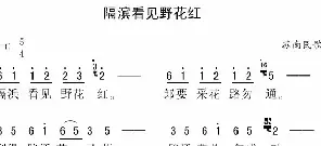 [民歌谱]隔滨看见野花红