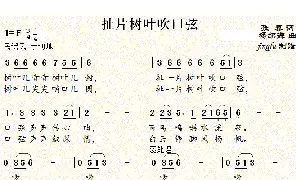 [民歌谱]扯片树叶吹口弦 张藜 杨绍谦