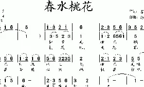 [民歌谱]春水桃花 落花 涂乐