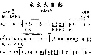 [民歌谱]亲亲大自然 钱建隆 张立虎