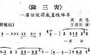 [京剧唱谱]一席话说得我羞愧难尽 京剧《除三害》周处唱段