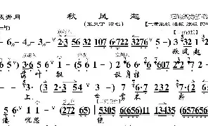 [京剧唱谱]秋风起《嫦娥奔月》选段 京胡伴奏谱