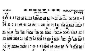 [京剧唱谱]谢瑶环深宫九年整《谢瑶环》选段 琴谱