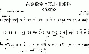 [京剧唱谱]在金殿定官职是非难辩《将相和》选段 伴奏谱