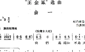[黄梅戏谱]《王金凤》选曲：曲一 快嘴女人唱段 鲁彦周 时白林等编曲