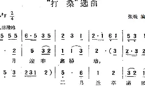 [黄梅戏谱]《打桑》选曲 张锐编曲