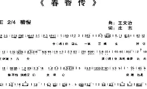 [黄梅戏谱]春香传 庄志 王文治