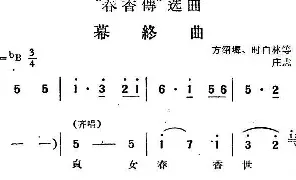 [黄梅戏谱]《春香传》选曲：幕终曲 庄志改词 方绍墀、时白林等编曲