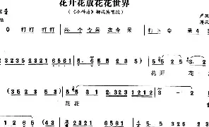 [黄梅戏谱]《小辞店》选段：花开花放花花世界 柳凤英唱段 潘汉明记谱