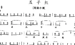 [花鼓戏谱]瓜子红 花鼓小调