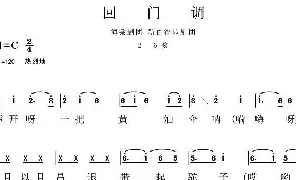 [花鼓戏谱]岳阳花鼓戏：回门调新