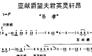 [豫剧唱谱]亚献爵望夫君英灵轩昂《秦雪梅·吊孝》选段