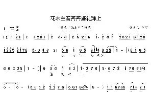 [豫剧唱谱]花木兰羞答答施礼拜上 豫剧“花木兰”选段