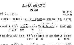 [豫剧唱谱]五洲人民齐欢笑1页 戏歌A4 阎, 肃 孙树森