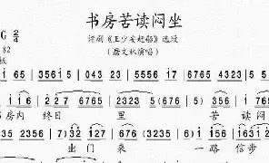 [评剧唱谱]书房苦读闷坐《王少安赶船》选段