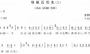 [二人转谱]快板压巴生 二 《西厢》唱段