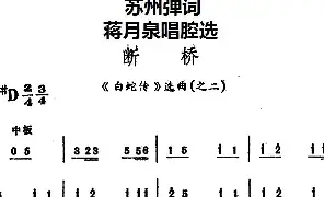 [戏谱]苏州弹词 蒋月泉唱腔选 断桥《白蛇传》选曲之二