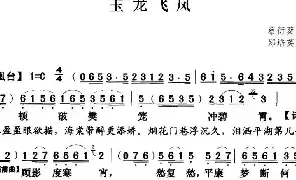 [戏谱]粤曲 玉龙飞凤 蔡衍棻撰曲