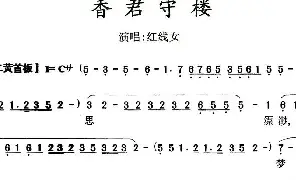 [戏谱]粤曲 香君守楼
