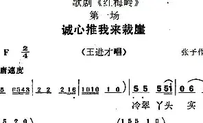 [戏谱]歌剧《红梅岭》全剧之第一场 诚心推我来栽崖 张予