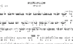 [戏谱]曲剧 陈三两迈步上公庭《陈三两》选段