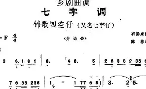 [戏谱]芗剧曲调 锦歌四空仔 陈彬记谱
