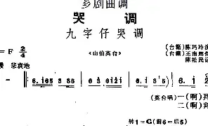 [戏谱]芗剧曲调 九字仔哭调 选自《山伯英台》 陈松民记谱