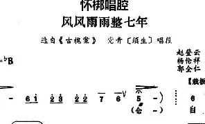 [戏谱]怀梆 风风雨雨整七年 选自《古槐案》党青须生 唱段 杨伦祥、郭全仁记谱