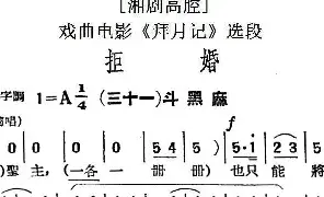 [戏谱]湘剧高腔 拒婚 三十一斗黑麻 戏曲电影《拜月记》选段