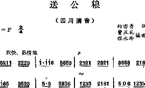 [戏谱]四川清音 送公粮 竹亦青 曹正礼 程永玲