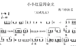 [戏谱]锡剧 小小红豆闪金光《太湖儿女》选段