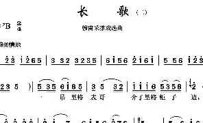 [戏谱]赣南采茶戏 长歌 二