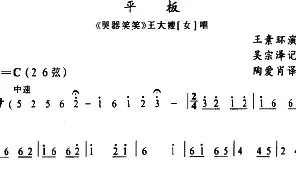 [戏谱]侗戏 平板《哭哭笑笑》王大嫂唱段 吴宗泽记谱